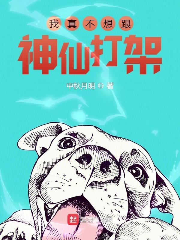 我真不想跟神仙打架 我真不想跟神仙打架