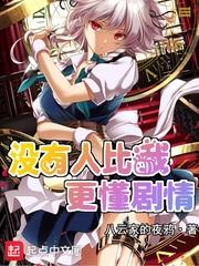 没有人比我更懂剧情 没有人比我更懂剧情