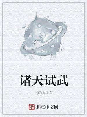 诸天试武 诸天试武