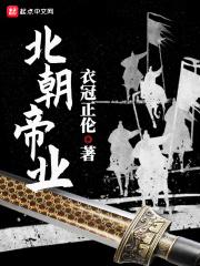 北朝帝业 北朝帝业