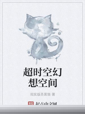 超时空幻想空间 超时空幻想空间