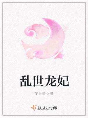 乱世龙妃 乱世龙妃