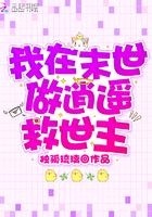 我在末世做逍遥救世主 我在末世做逍遥救世主