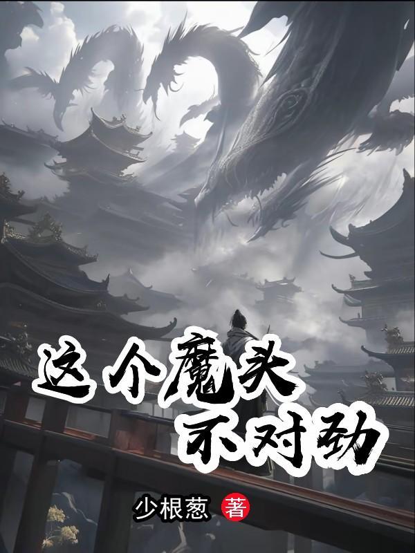 这个魔头不对劲 这个魔头不对劲